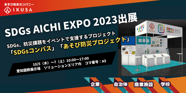 「SDGs AICHI EXPO 2023」に株式会社IKUSAは出展します