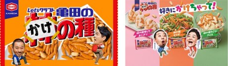 千鳥が「亀田の柿の種」を勝手に改名！？ 新CM亀田の柿の種ならぬ「かけの種」篇9月25日（月）より公開！