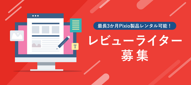 最長3か月無料レンタルOK！ゲーミングモニターブランド「Pixio（ピクシオ）」、レビューライターを募集