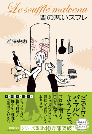 祝！ 近藤史恵さん作家デビュー30周年記念プレゼントキャンペーンを実施！さらに、累計40万部突破の〈ビストロ・パ・マル〉シリーズ待望の最新作『間の悪いスフレ』を9月29日刊行！