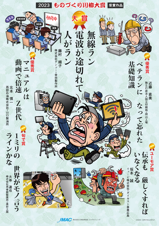 JMAC「2024ものづくり川柳大賞」作品を募集