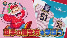 【カープ道】『芸術の秋！鯉の描き方を学ぼう』９月２７日（水）深夜０時15分放送　広島ホームテレビ