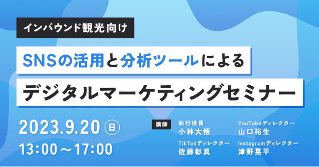 【開催レポート｜TikTok×Instagram×YouTube×GA】「インバウンド観光向け　SNSの活用と分析ツールによるデジタルマーケティングセミナー」を実施しました