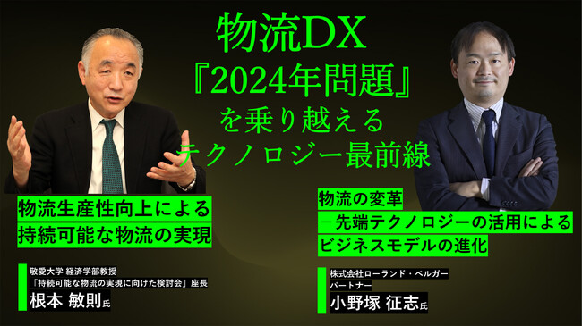 「物流DX『2024年問題』を乗り越えるテクノロジー最前線」10月26日（木）13時からオンラインセミナー開催《参加者募集》