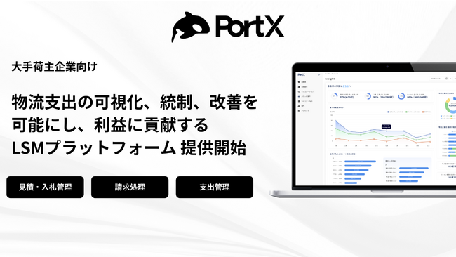 大手荷主向け LSM（物流支出管理）プラットフォーム「PortX」製品版の提供開始