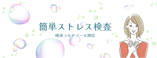 唾液で計測するストレス検査キット【Smart Wellness TEST】が販売スタート