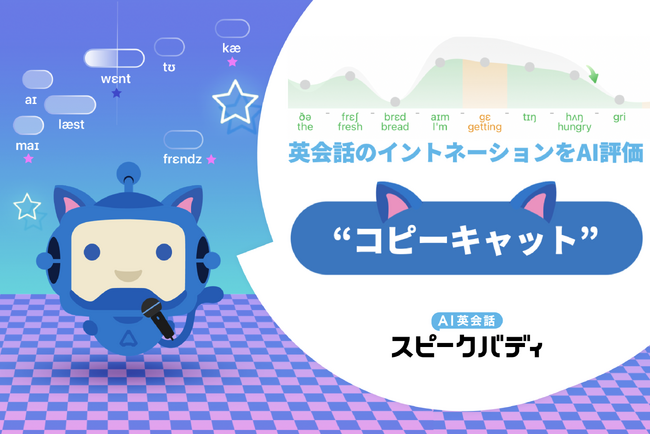 AI英会話スピークバディ、AIで英語のイントネーション（抑揚）を可視化する新機能「コピーキャット」提供開始