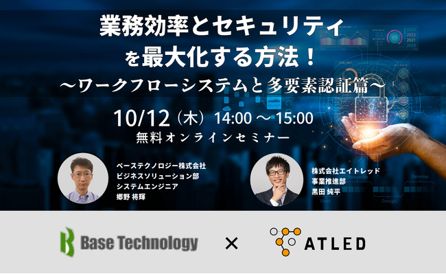 【10月12日開催|オンラインセミナー】業務効率とセキュリティを最大化する方法！～ワークフローシステムと多要素認証篇～