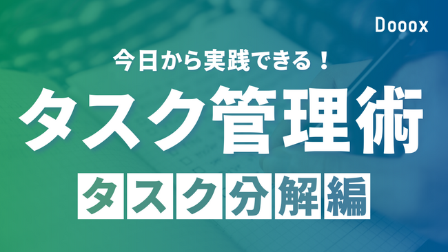 新着Short動画講座：今日から実践できるタスク管理術！滞りがちなタスクの細かな分解の手法について解説