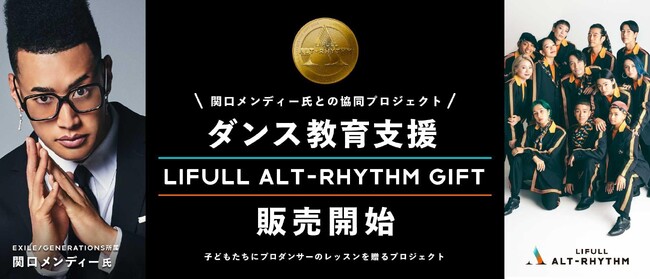 EXILE/GENERATIONSの関口メンディー氏とLIFULLが協同プロジェクト『LIFULL ALT-RHYTHM GIFT』をスタート