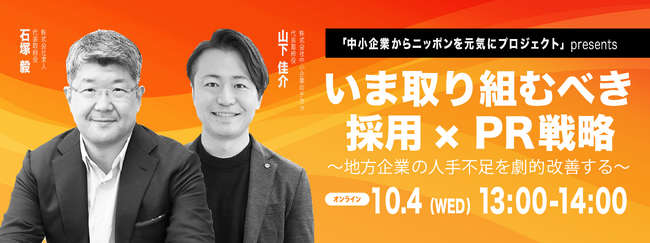 10/4 13:00~開催｜地方の人材不足を劇的に改善させる方法”中小企業採用改善のカリスマ”が語る！