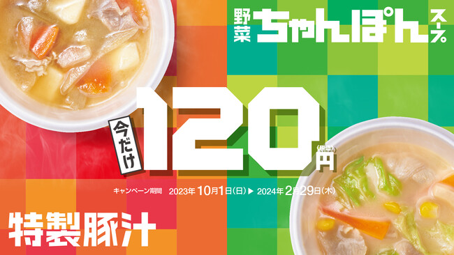 「ほっともっと」寒くなる季節にうれしい！あったかスープがおトク！『特製豚汁』『野菜ちゃんぽんスープ』期間限定120円！10月1日（日）～2月29日（木）