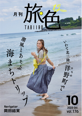 岡田結実さんが岩手県 洋野町（ひろのちょう）で爆買いしたお土産とは!?「月刊 旅色」10月号公開