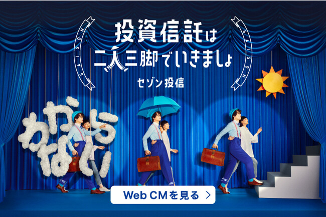 セゾン投信は二人三脚で皆さまをサポートします