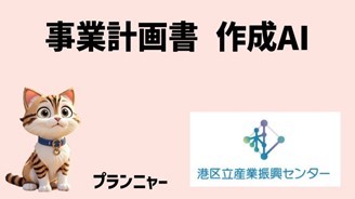港区立産業振興センター、期間限定で使える事業計画書作成ChatGPTをリリース