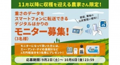 Ａ＆Ｄは、一次産業の課題解決メディア「YUIME(ゆいめ) Japan」にて、農家向けに通信機能を搭載したはかりのモニター募集キャンペーンを開催しています。