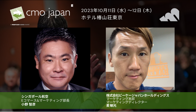 シンガポールエアの香りのブランディング、バーガーキングの挑戦的広告戦略＠CMO Japan Summit 2023 単独講演公開第1弾
