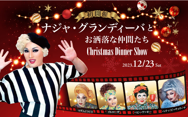 【ホテル日航大阪】『ナジャ・グランディーバとお洒落な仲間たち クリスマスディナーショー』12月23日初開催！