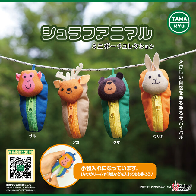 【新商品】厳しい自然をゆるゆるサバイバル！「シュラフアニマル」が9月25日(月)より全国のカプセルトイコーナーにて順次販売開始！