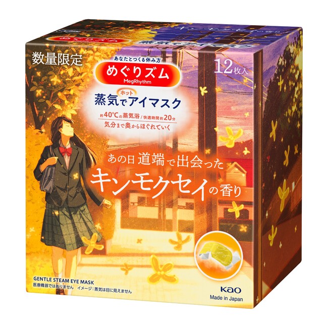 多数の商品化要望の声にお応えした新香調 『めぐりズム 蒸気でホットアイマスク キンモクセイの香り』 2023年9月30日より新発売【数量限定】