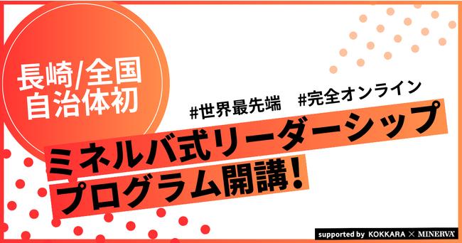 【長崎県 / 全国自治体主催初！】ミネルバ式_複雑性の時代に必要なリーダーシッププログラム「Managing Complexity」開催と参加者募集のお知らせ　～ 9/27,10/5に説明会も開催 ～
