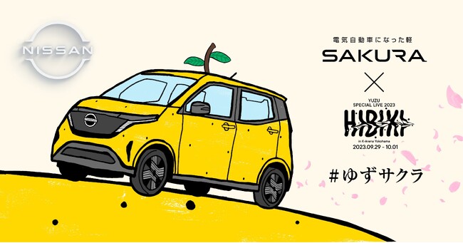 日産サクラとアーティスト・ゆずによる世界に一台だけの「ゆずサクラ」が誕生！コラボカー展示のほか、今回限りのオリジナルビジュアルが横浜駅からKアリーナ横浜までをジャック！