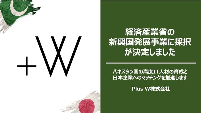 経済産業省「新興国DX等新規事業創造推進支援事業費補助金（インド太平洋地域ビジネス共創促進事業費）」の間接補助事業者にPlus Wが採択されたことを受け、パキスタン国における実証を開始