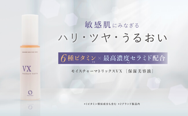 敏感肌のためのエイジングケア美容液が誕生！最新成分バクチオール×高濃度ヒト型セラミドで、ハリ・ツヤ・うるおいみなぎる肌へ。『モイスチャーマトリックスVX』2023年9月25日（月）発売。