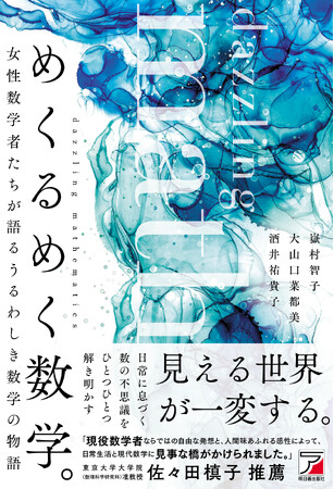 女性数学者たちが語るうるわしき数学の物語。『めくるめく数学。』9月19日発売