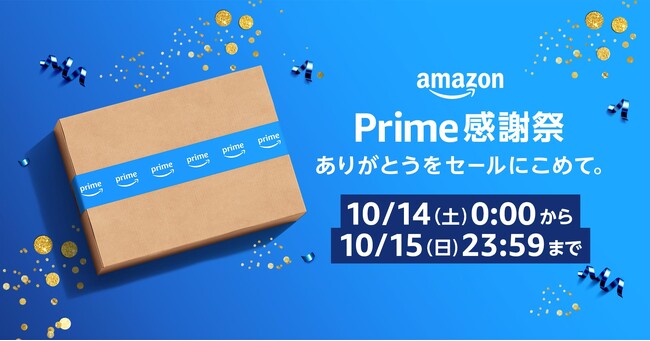 Amazon、10月14日（土）0時から10月15日（日）23時59分まで開催する「プライム感謝祭」の詳細を発表