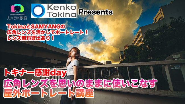 10月1日（日）カメラの教室コラボ・トキナー感謝day 広角レンズを思いのままに使いこなす屋外ポートレート講座