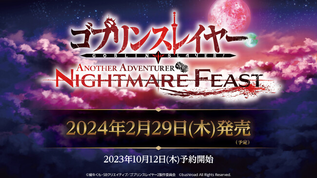 本格タクティクスRPGゲーム『ゴブリンスレイヤー -ANOTHER ADVENTURER- NIGHTMARE FEAST』が2024年2月29日(木)発売決定！