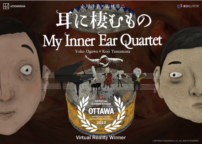 小川洋子原作、山村浩二監督のVRアニメーション『耳に棲むもの』がオタワ・アニメーション国際映画祭2023 VR部門最優秀賞を受賞！