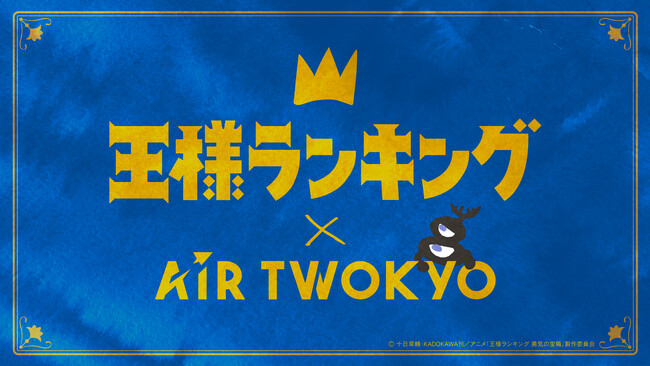 TVアニメ「王様ランキング」×AIR TWOKYOコラボアイテム発売決定！