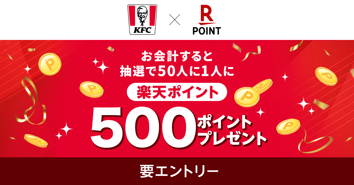 全国のケンタッキーで“楽天ポイントカード”が利用可能に！