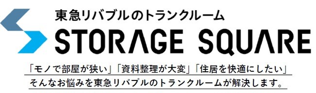 東急リバブルのトランクルーム〔ＳＴＯＲＡＧＥ ＳＱＵＡＲＥ〕 『元住吉』と『北品川』エリアに新規２店舗オープン！！