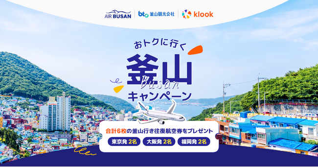 韓国好きの最旬スポット、釜山に行くならエアプサン！Klook x エアプサン x 釜山観光公社が連携し、釜山往復航空券プレゼントキャンペーン開催
