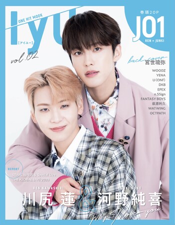 【９月25日発売】JO1川尻蓮＆河野純喜2shot初表紙の「IYU（アイユー） vol.02」が発売！東京と大阪で特大パネル展も開催！