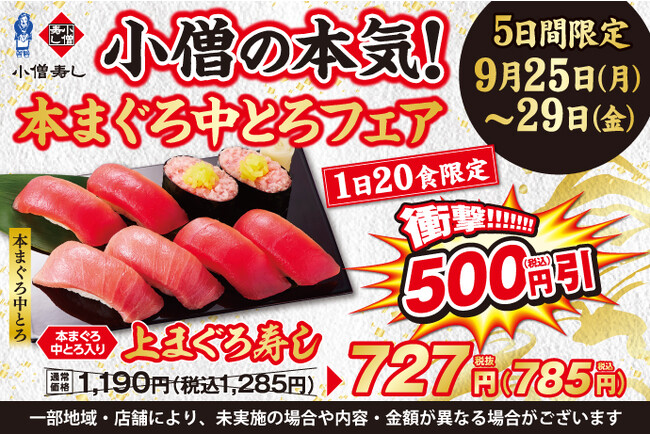 小僧の本気！平日5日間の限定企画！9月25日(月)～「本まぐろ中とろフェア」開催！