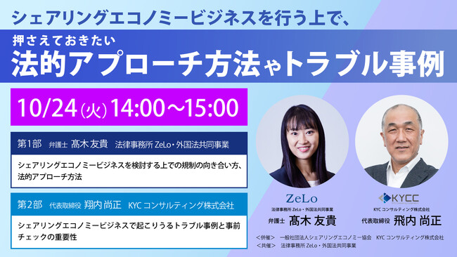 【10/24(火)14:00～15:00】危機管理の専門家、弁護士を講師に3社共催ウェビナーを開催｜シェアリングエコノミービジネスにおける規制の向き合い方、法的アプローチ方法、トラブル事例などを解説