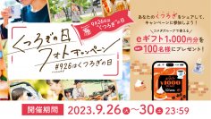 【コメダ珈琲店】＼9月26日は「“くつろぎ”の日」／ 「“くつろぎ”の日フォトキャンペーン」開催！