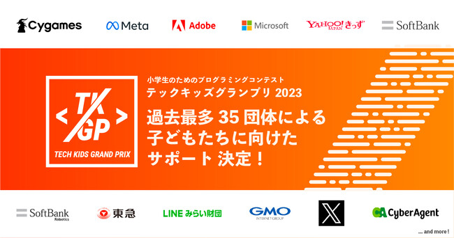 国内最大の小学生向けプログラミングコンテスト 「Tech Kids Grand Prix 2023」協賛企業・後援団体が決定