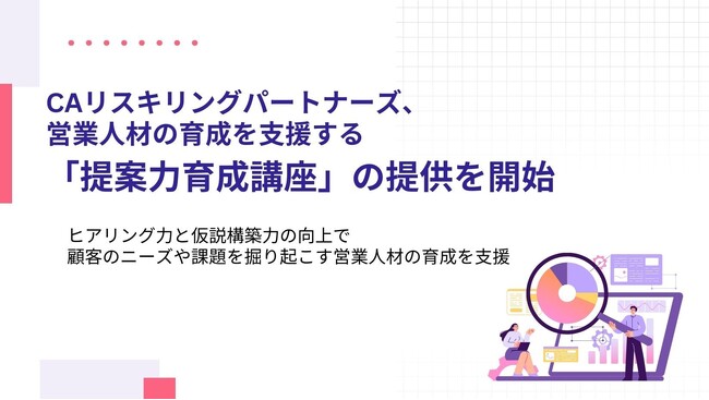 CAリスキリングパートナーズ、営業人材の育成を支援する「提案力育成講座」の提供を開始