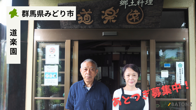 【バトンズあとつぎ公募】群馬県みどり市の有名店 「道楽園」があとつぎ募集中！
