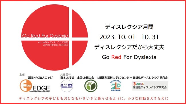 毎年10月はディスレクシア月間！NPO法人エッジは今年から初めて開催されるディスレクシア月間に合わせて、10月に10の啓発イベントを開催します。