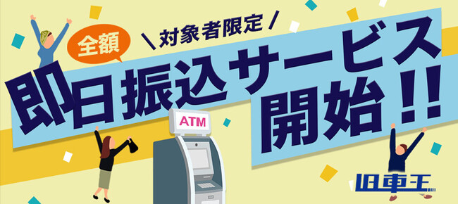 旧車専門買取サービス「旧車王」が、契約金額の即日振込サービスを開始！