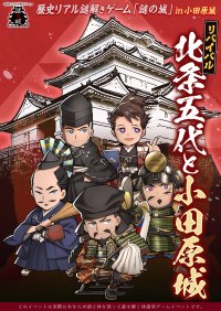 戦国の歴史を楽しく学ぶ「歴史リアル謎解きゲーム」のリバイバル。風情あふれる秋の小田原城で10月4日(水)から開催