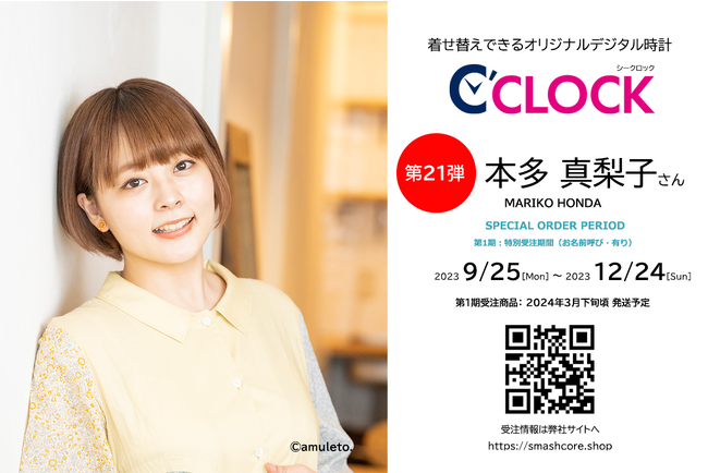 全音声録りおろし！本体データの声優さんごと着せ替え可能なデジタル時計【C'CLOCK】第21弾は本多真梨子さん！9月25日よりスマッシュコアで受注開始！