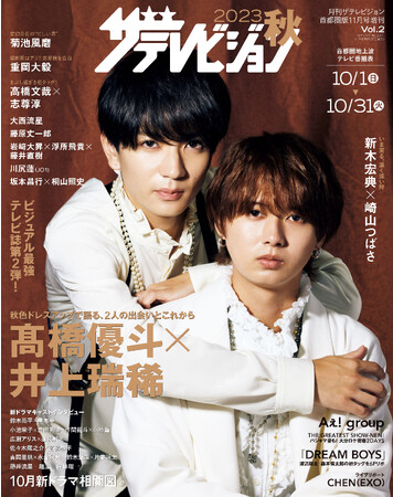 【ビジュアル最強テレビ誌】第2弾！「2023秋　ザテレビジョン」9/25月発売／表紙は高橋優斗＆井上瑞稀