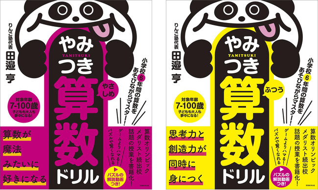 算数×パズルで楽しく学べる『小学校6年間の算数をあそびながらマスター！やみつき算数ドリル』を9月25日に発売開始